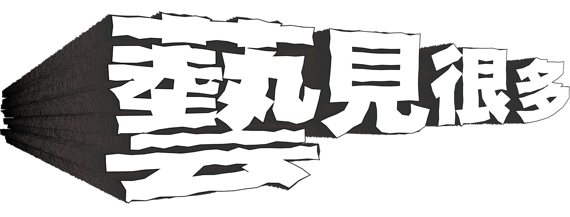 把47萬發砲彈打成菜刀!丁健剛新書《湯底要清,日子要滾》寫金門人的「煉金術」 | 藝見很多