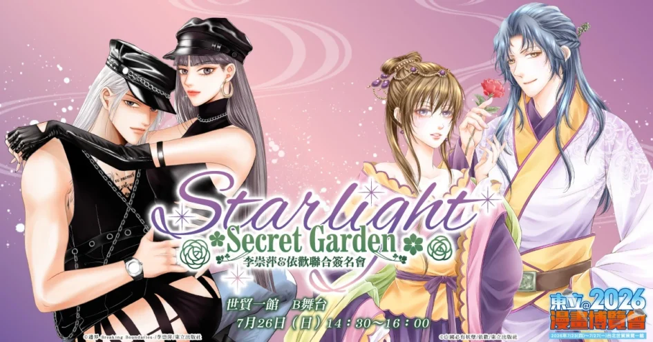 《李崇萍&依歡聯合簽名會 Starlight Secret Garden》活動主視覺海報，左右兩側分別為兩部作品的男女主角插畫與活動資訊。