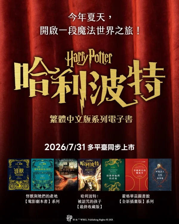 《哈利波特》繁體中文版系列電子書預定於2026年7月31日多平臺上市的主視覺宣傳海報。