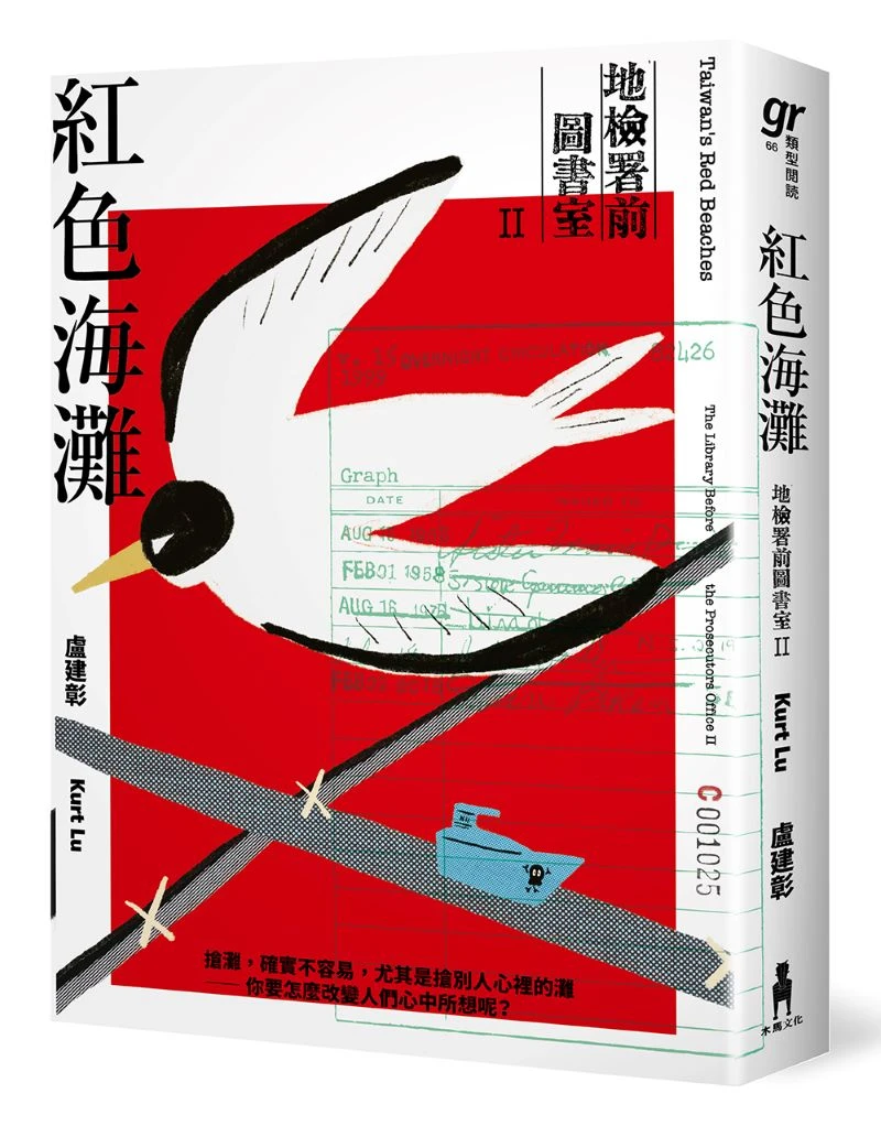 盧建彰新書《紅色海灘：地檢署前圖書室Ⅱ》立體書封