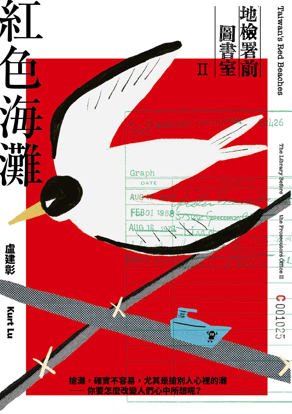 盧建彰新書《紅色海灘：地檢署前圖書室Ⅱ》平面書封