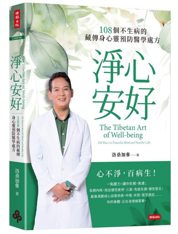 《淨心安好：108個不生病的藏傳身心靈預防醫學處方》書籍封面