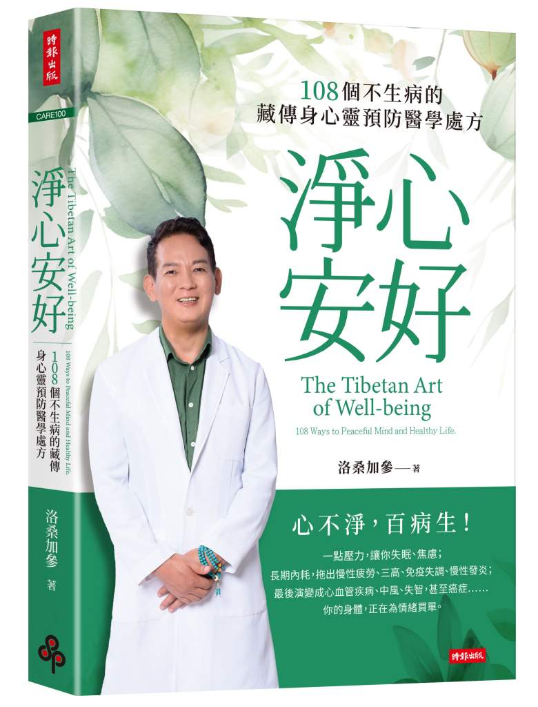 《淨心安好：108個不生病的藏傳身心靈預防醫學處方》書籍封面