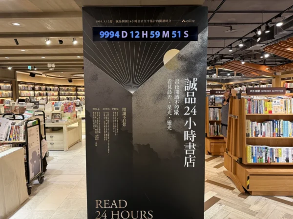 誠品24小時書店倒數邁向滿一萬天里程碑的計時告示牌