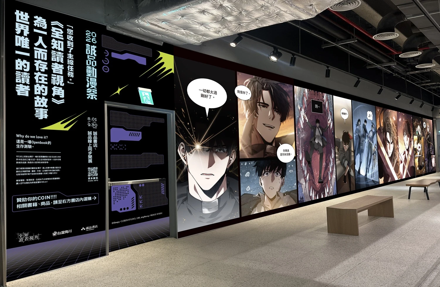 誠品動漫祭於誠品生活新店設置《全知讀者視角》主題展示區。