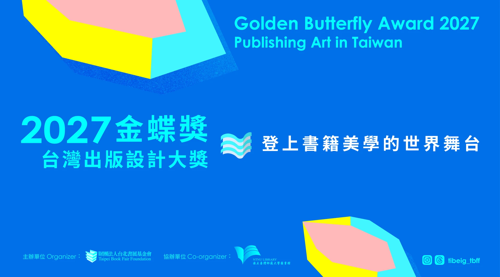 2027金蝶獎台灣出版設計大獎主視覺