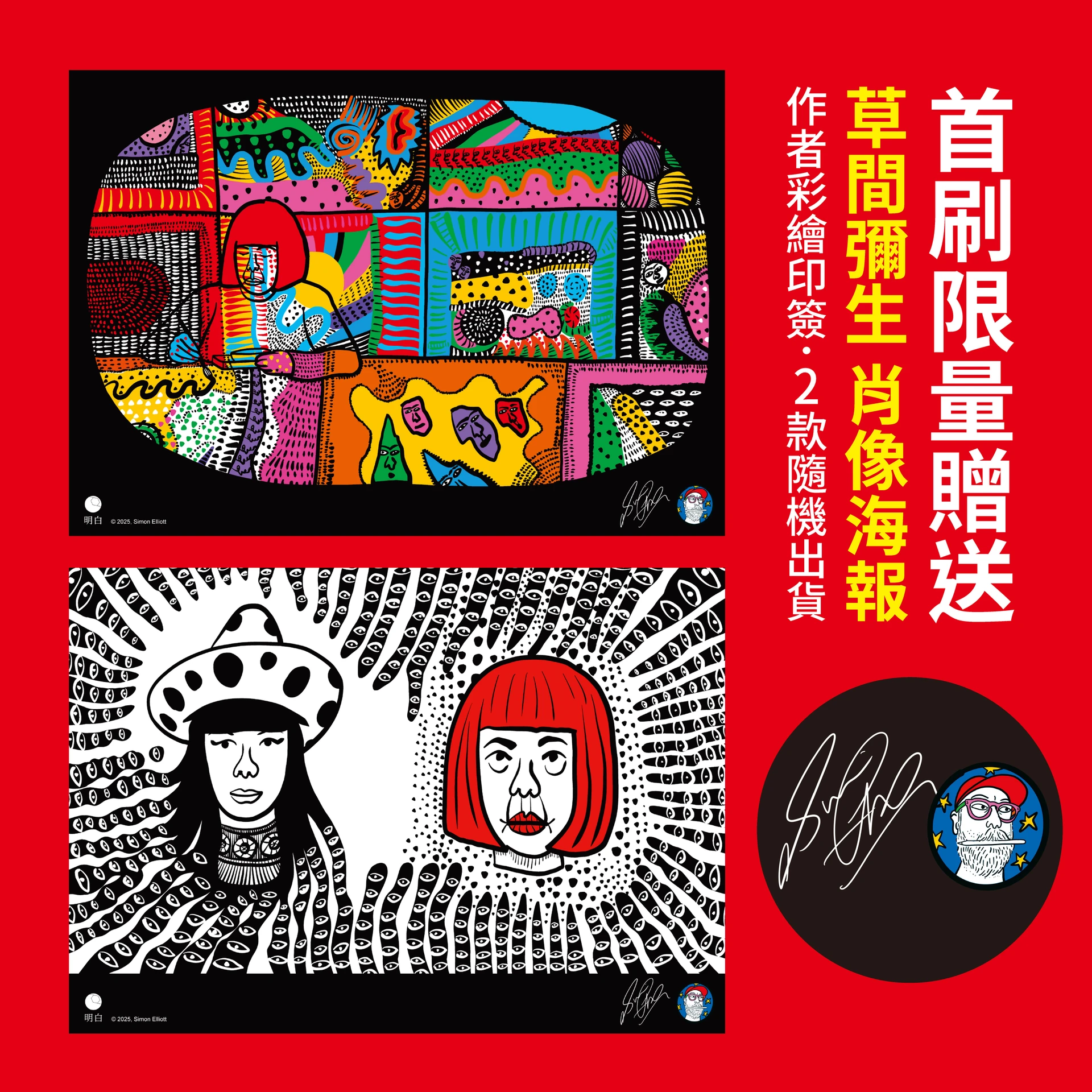 兩款不同設計的草間彌生肖像海報，上方為彩色工作室作畫場景，下方為黑白雙人肖像，右下角印有作者彩繪印簽圖示。