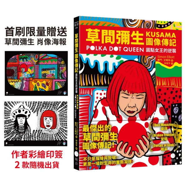 《草間彌生圖像傳記：圓點女王的逆襲》中文版立體書封，封面繪有草間彌生招牌紅髮造型與紅底圓點設計，左側並附有兩款首刷限量贈品海報預覽。