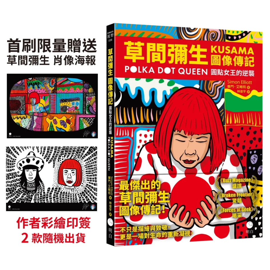 《草間彌生圖像傳記：圓點女王的逆襲》中文版立體書封，封面繪有草間彌生招牌紅髮造型與紅底圓點設計，左側並附有兩款首刷限量贈品海報預覽。