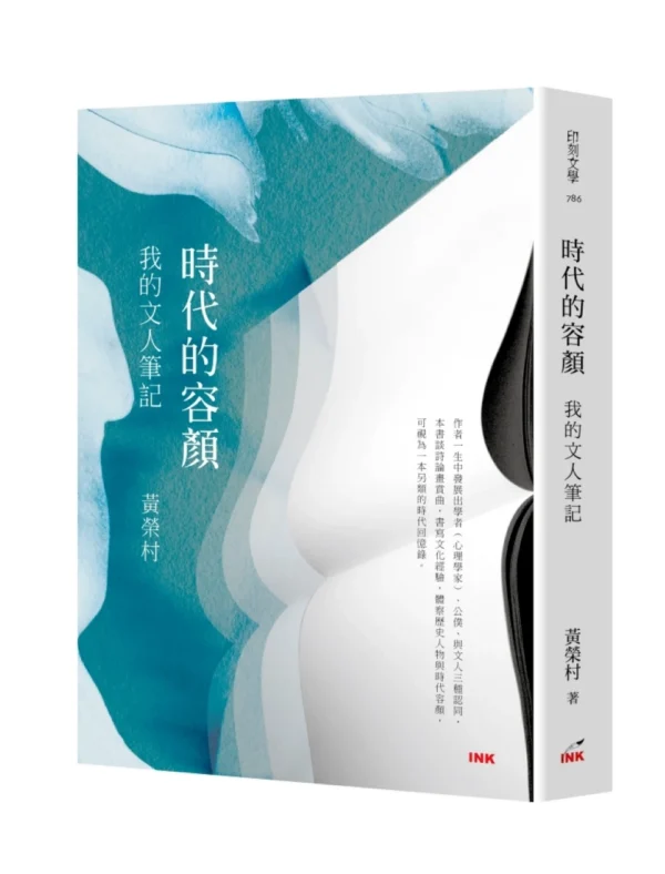 黃榮村著《時代的容顏：我的文人筆記》書籍立體封面
