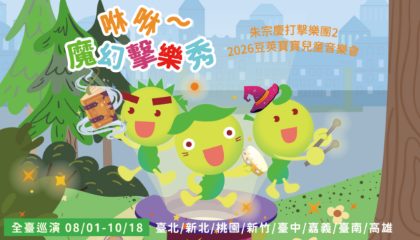 2026豆莢寶寶兒童音樂會《咻咻～魔幻擊樂秀》活動主視覺海報