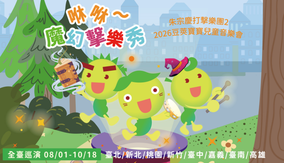 2026豆莢寶寶兒童音樂會《咻咻～魔幻擊樂秀》活動主視覺海報
