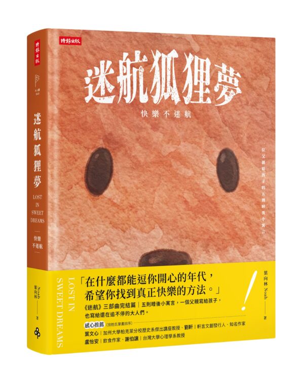 《迷航狐狸夢：快樂不迷航》書籍封面，採用雙書封設計，呈現溫暖的橘色調與狐狸意象。