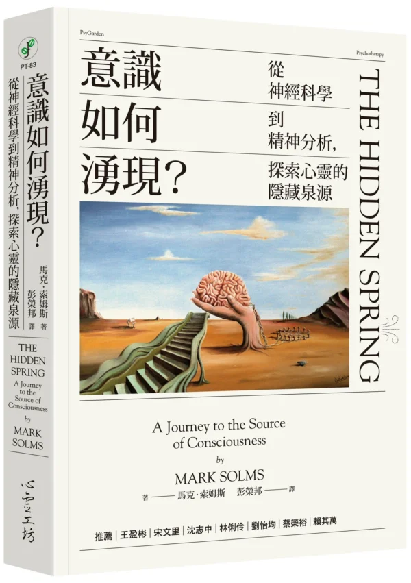 《意識如何湧現？》新書立體書封，封面設計包含大腦與階梯的超現實插畫