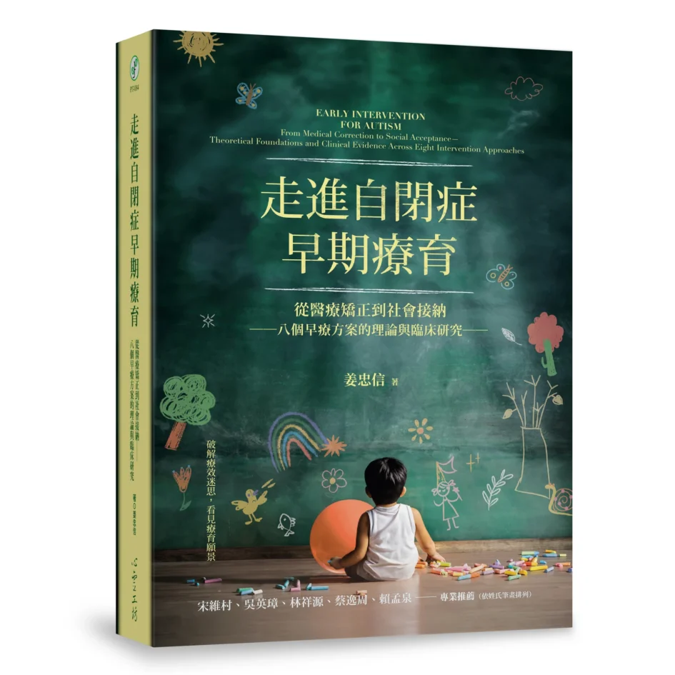 《走進自閉症早期療育》新書立體書封，封面設計為黑板風格，有一名兒童坐在地板上玩耍。