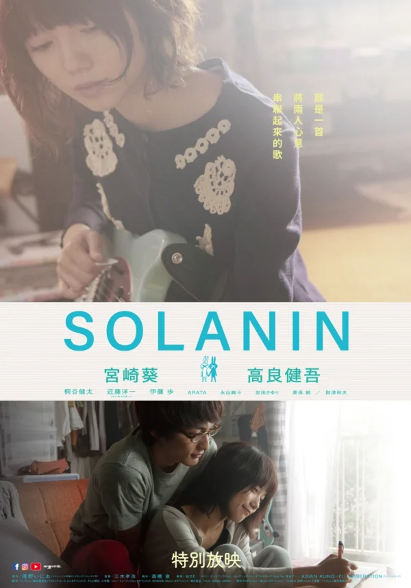 電影《SOLANIN》中文主海報，上方為宮崎葵彈奏吉他半身照，下方為男女主角親密互動劇照。