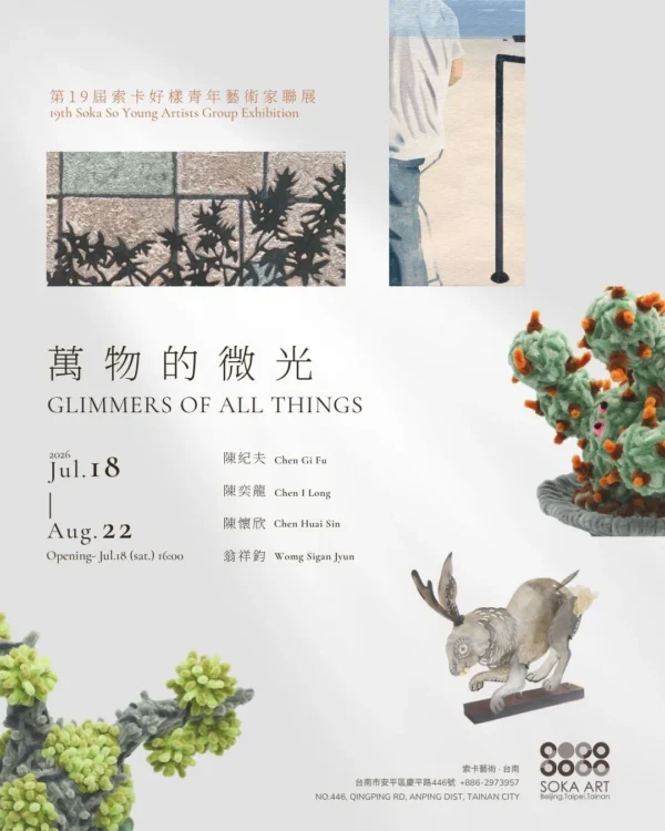 第19屆索卡好樣青年藝術家聯展《萬物的微光》展覽主視覺海報