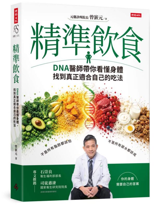 《精準飲食：DNA醫師帶你看懂身體，找到真正適合自己的吃法》書籍封面