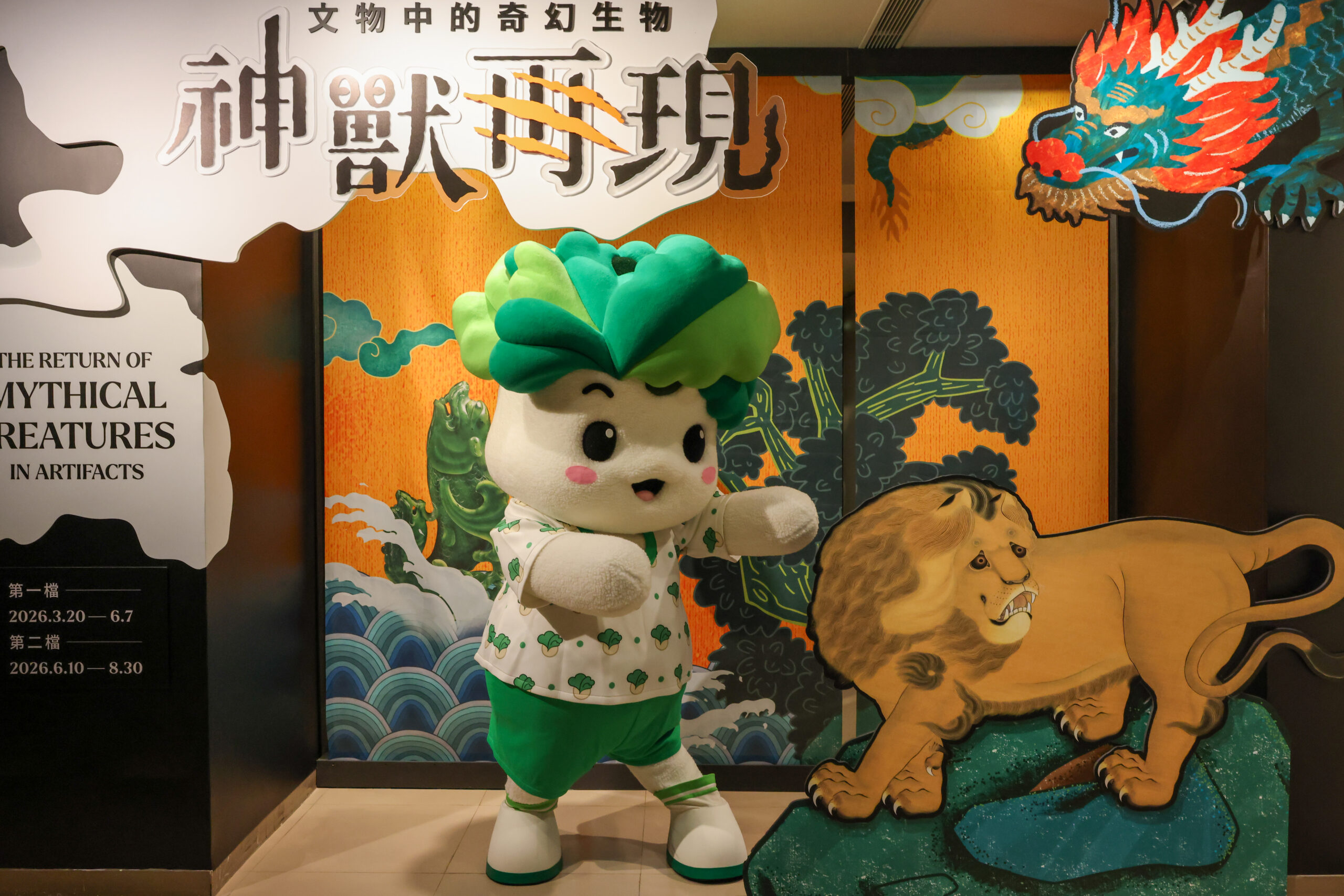故宮吉祥物小翠在「神獸再現—文物中的奇幻生物」特展展場前合影。