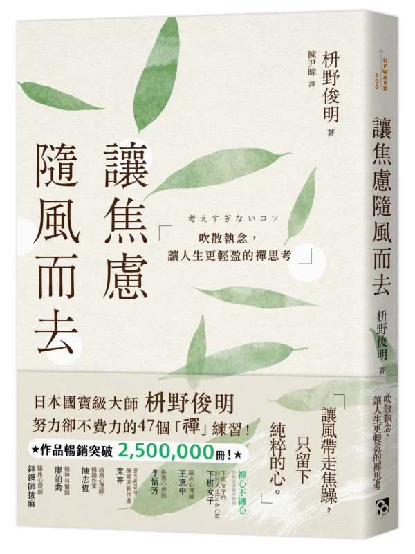 《讓焦慮隨風而去：吹散執念，讓人生更輕盈的禪思考》書籍封面
