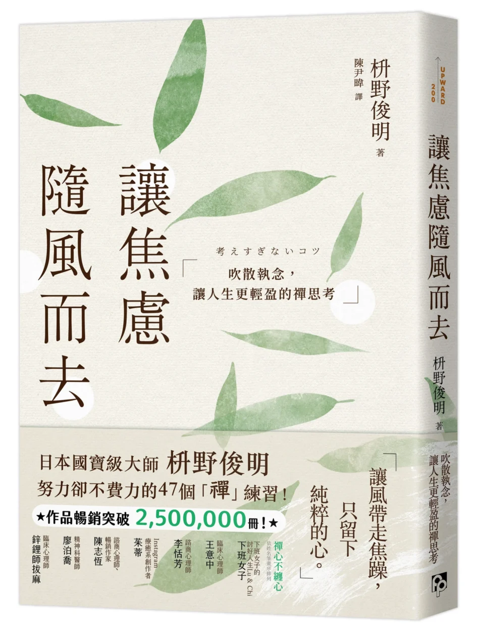 《讓焦慮隨風而去：吹散執念，讓人生更輕盈的禪思考》書籍封面
