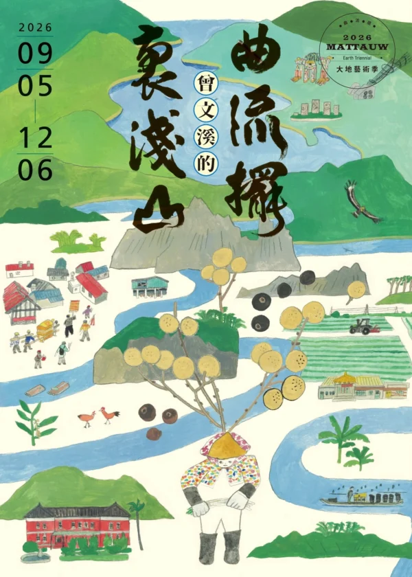 2026 Mattauw大地藝術季《曲流擺：曾文溪的裏淺山》活動主視覺