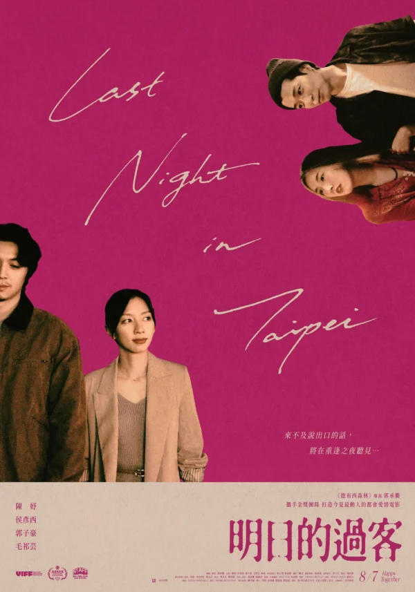 《明日的過客》電影正式海報，粉紅色背景搭配主演陳妤、侯彥西、郭子豪、毛祁芸的劇照與英文片名。
