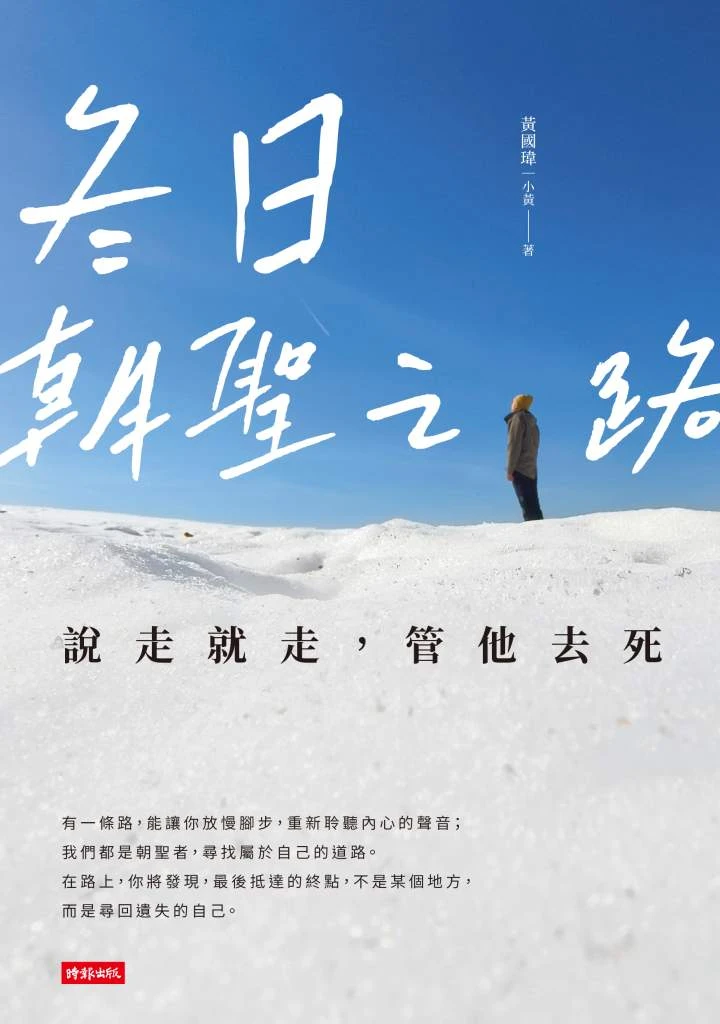 《冬日朝聖之路：說走就走，管他去死》書籍正面封面，藍天雪地背景與書名標準字。