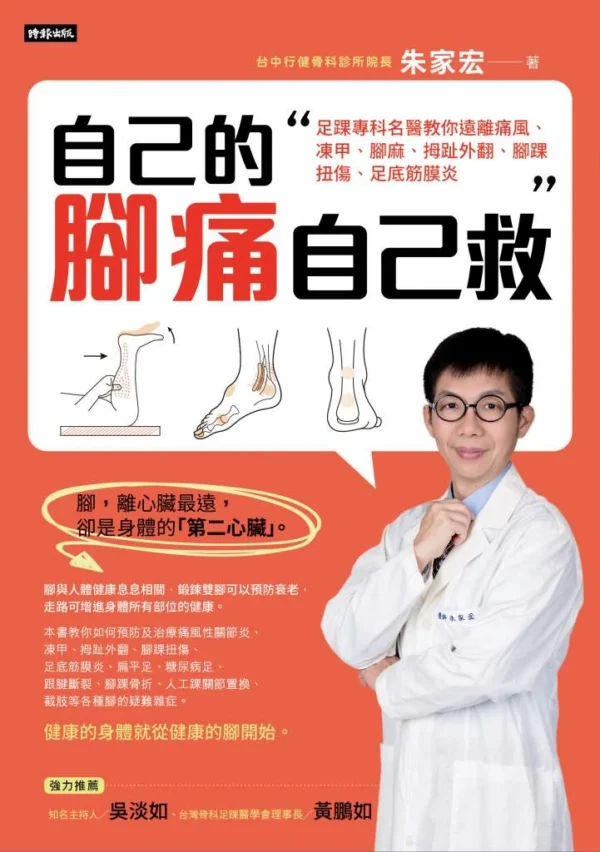 《自己的腳痛自己救》書籍封面，橘色背景上有書名及作者朱家宏醫師肖像