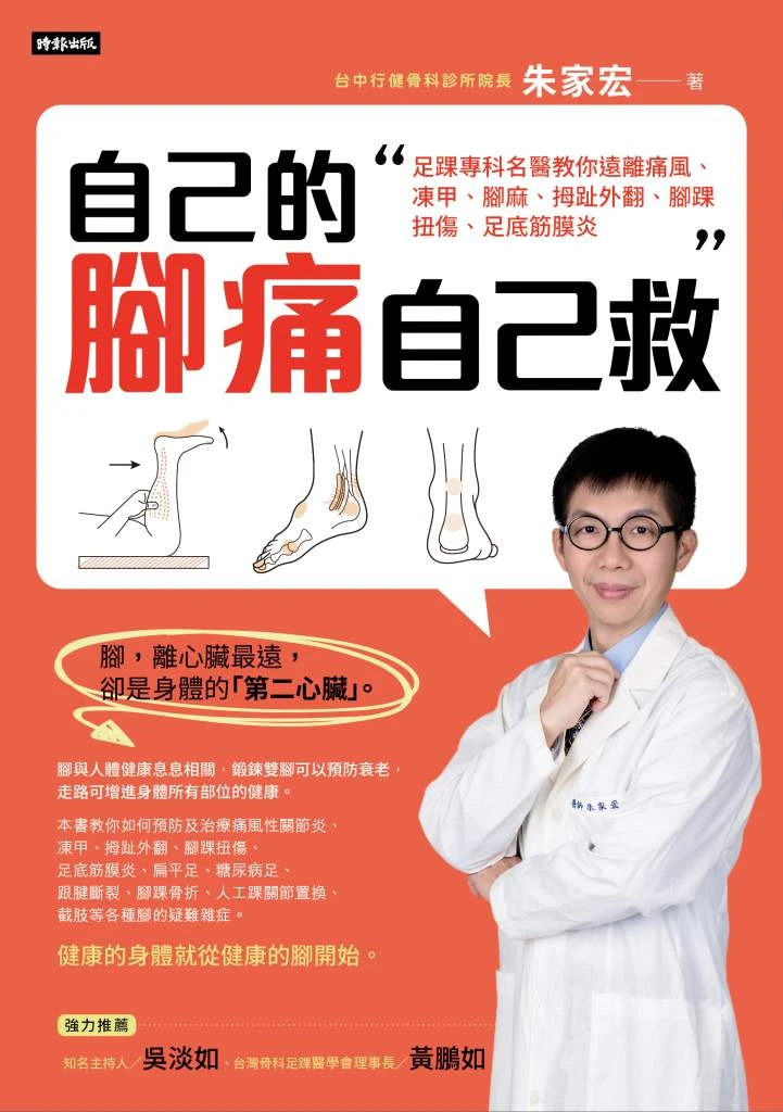 《自己的腳痛自己救》書籍封面，橘色背景上有書名及作者朱家宏醫師肖像