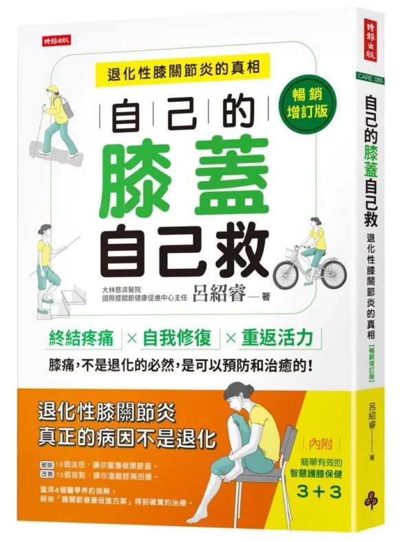 《自己的膝蓋自己救：退化性膝關節炎的真相【暢銷增訂版】》立體書封面，封面帶有醒目綠色書名與護膝插圖