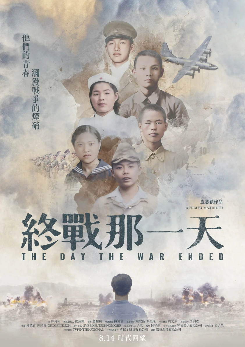 紀錄片《終戰那一天》青春版海報,上方有多位受訪者年輕時的照片,並印有片名及上映日期。