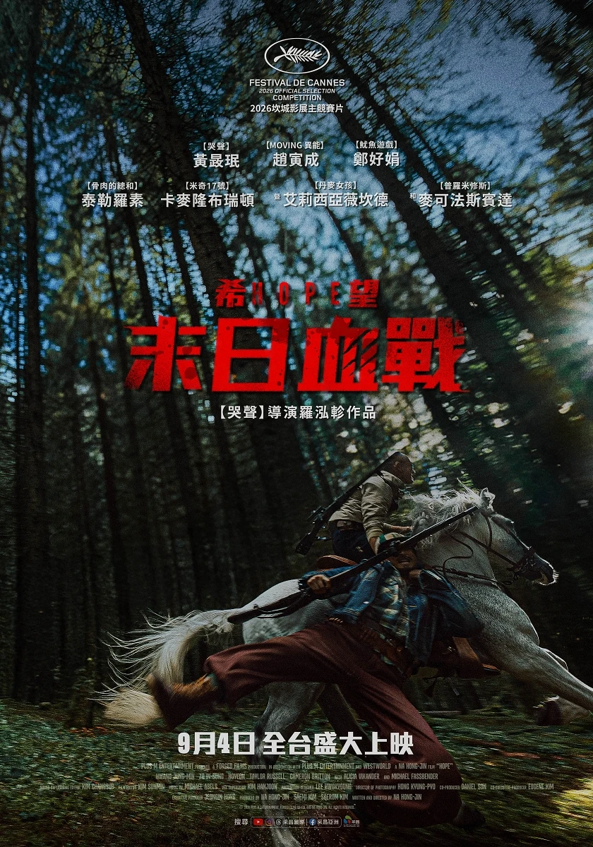 電影《希望：末日血戰》台灣版前導海報，畫面為森林中人馬奔馳的動態場景，上方標註坎城影展主競賽片及演員名單。