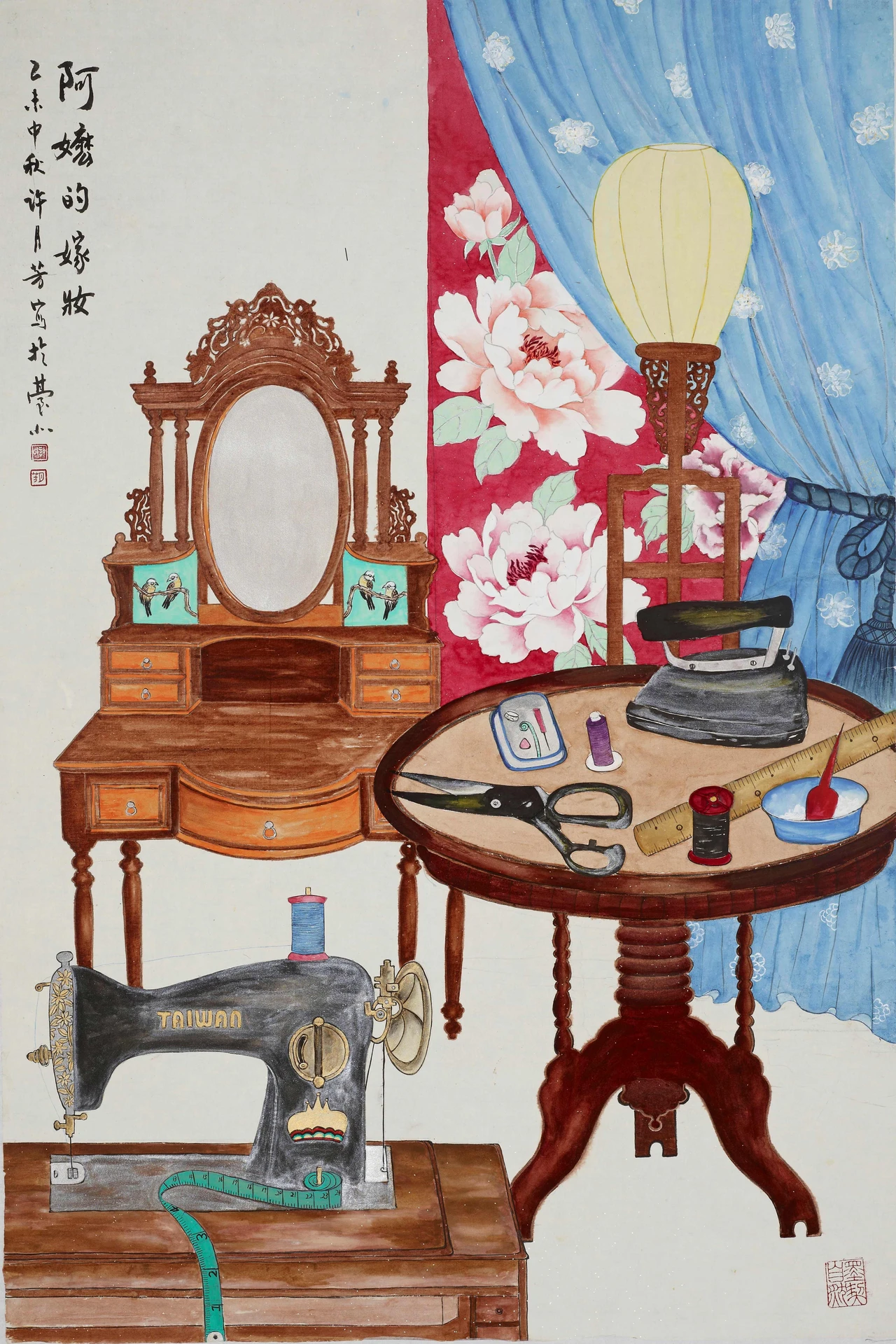 水墨畫作《阿嬤的嫁妝》,描繪復古梳妝台、縫紉機、圓桌與裁縫工具等懷舊生活物件。
