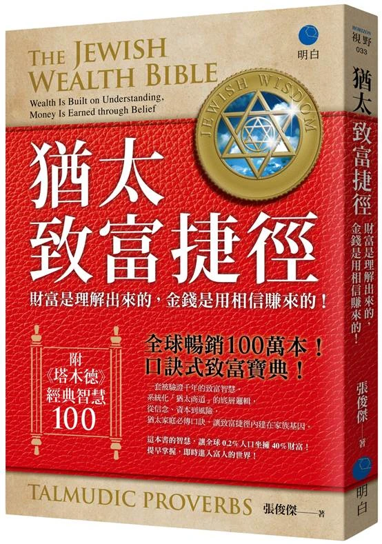 《猶太致富捷徑》新書封面，標榜全球暢銷100萬本的口訣式致富聖經。