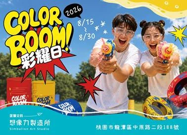 一男一女戴著護目鏡手持水槍對鏡頭嬉笑，背景有色彩繽紛的活動海報字樣與裝飾。