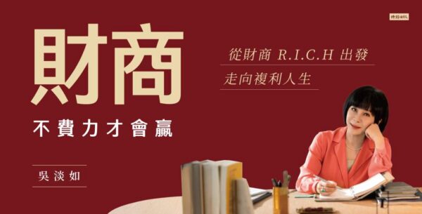 吳淡如新書《財商：不費力才會贏》宣傳主視覺