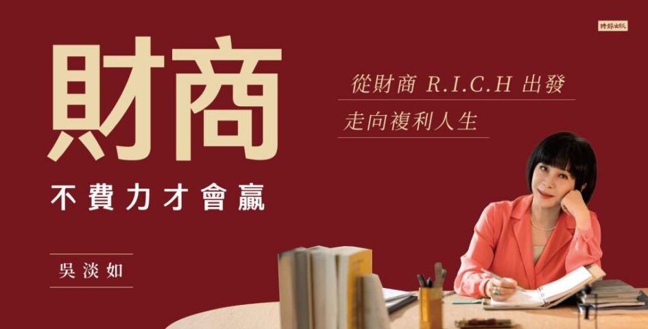 吳淡如新書《財商：不費力才會贏》宣傳主視覺