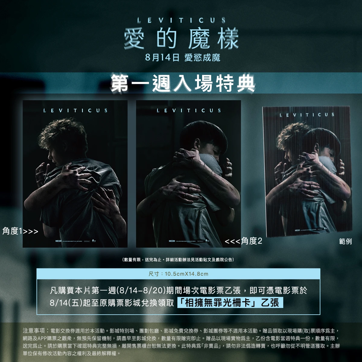 《愛的魔樣》第一週入場特典「相擁無罪光柵卡」的宣傳海報,展示不同角度的變換效果與尺寸說明。