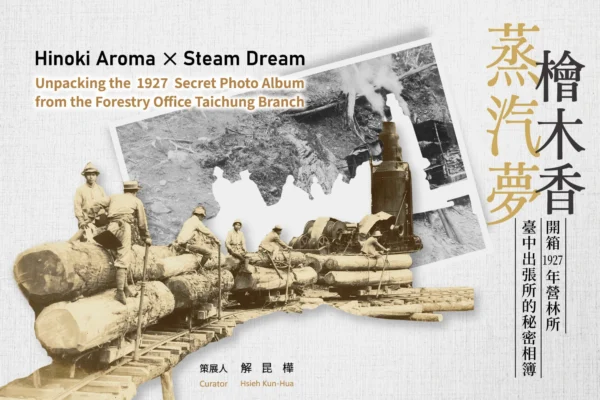 《檜木香與蒸汽夢：開箱1927年營林所臺中出張所的秘密相簿》線上展主視覺，畫面結合歷史老照片、伐木工人與蒸汽火車圖案，並標示有中英文展覽名稱與策展人資訊。
