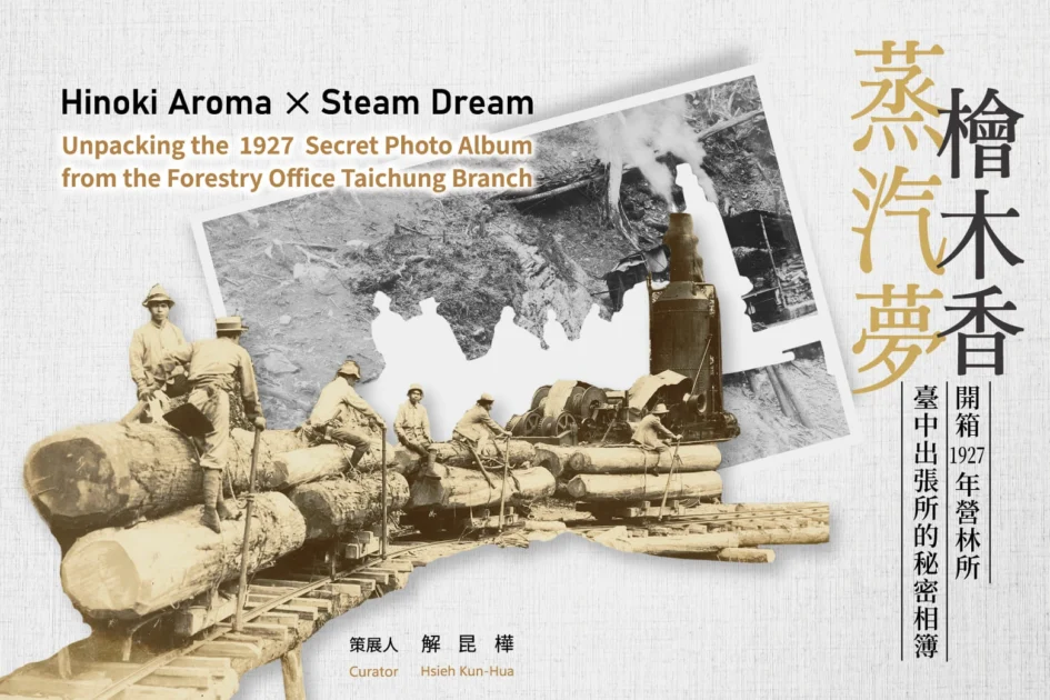 《檜木香與蒸汽夢：開箱1927年營林所臺中出張所的秘密相簿》線上展主視覺，畫面結合歷史老照片、伐木工人與蒸汽火車圖案，並標示有中英文展覽名稱與策展人資訊。
