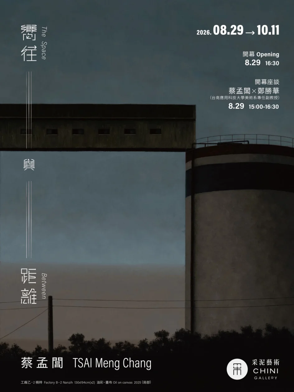 深色調的工業廠房建築與圓柱結構，上方有展覽中英文名稱及活動日期等文字。
