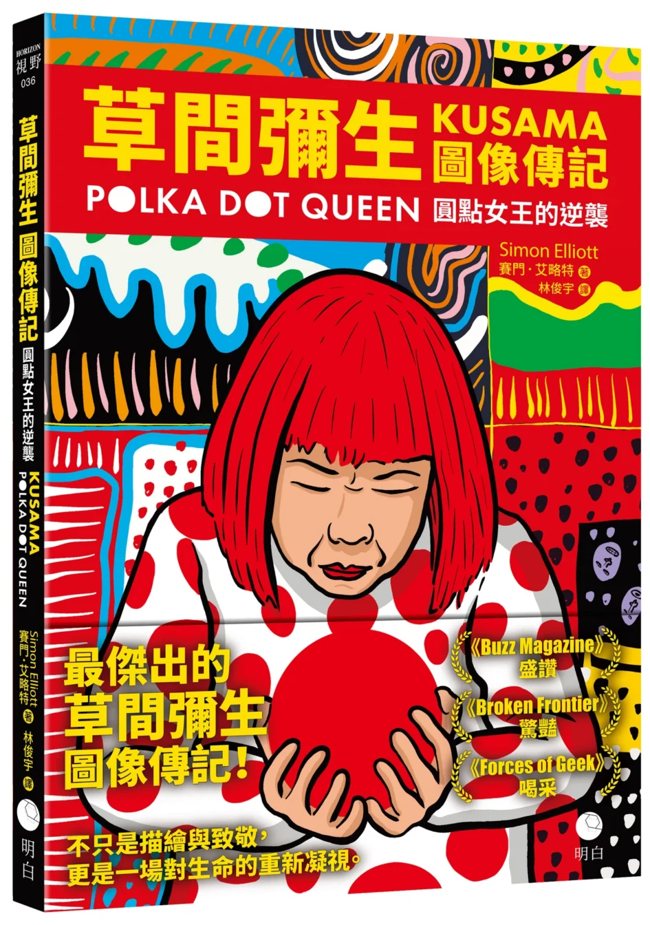 《草間彌生圖像傳記：圓點女王的逆襲》中文版立體書封，封面印有草間彌生肖像與彩色幾何圓點圖樣。