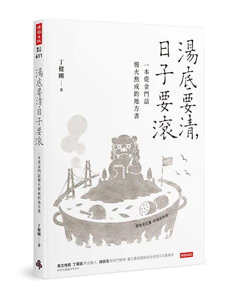 《湯底要清，日子要滾》新書立體書封面，封面上有手繪風的風獅爺與金門意象圖案。
