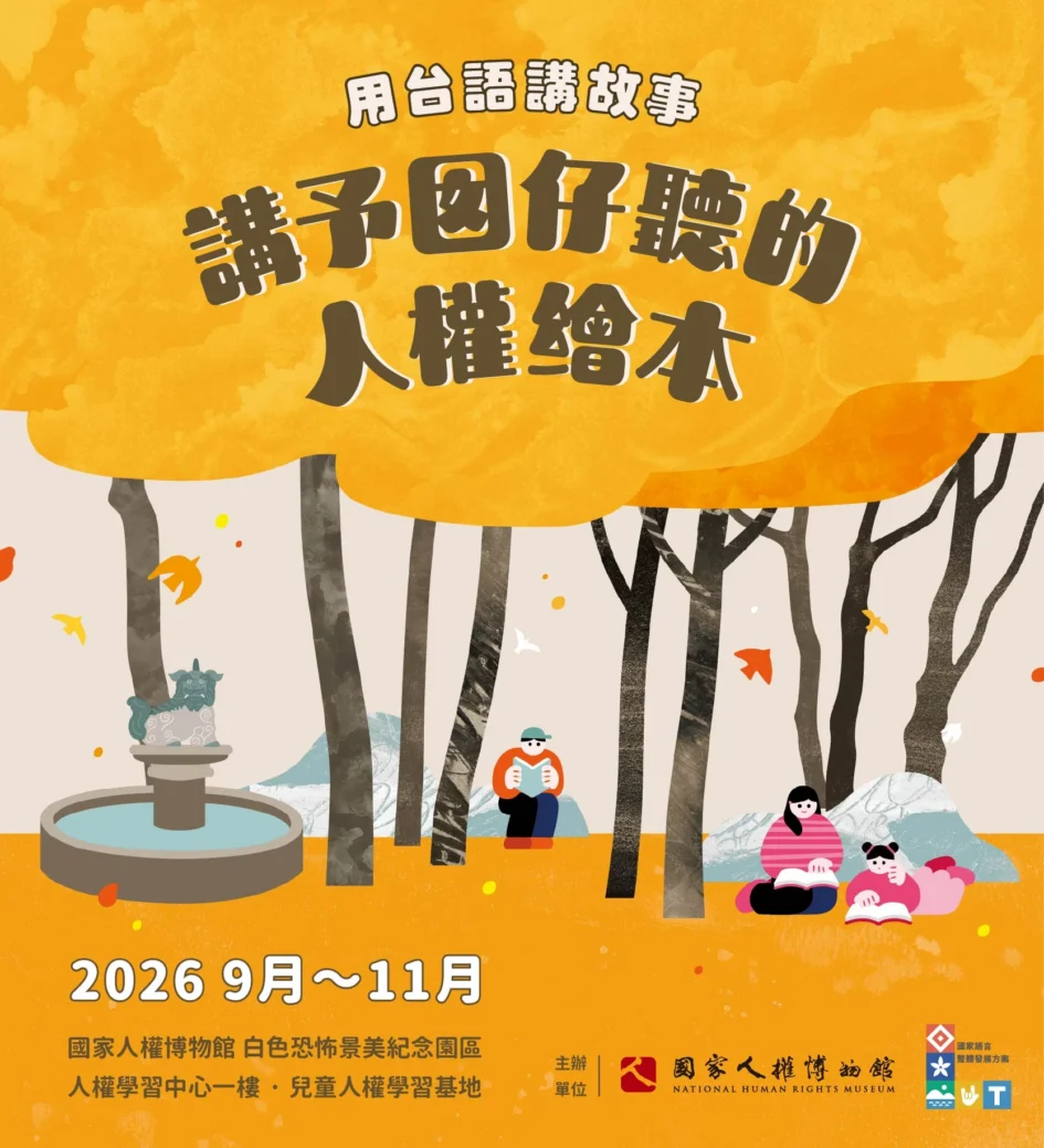 國家人權博物館舉辦「講予囡仔聽的人權繪本」系列活動海報，黃色背景帶有樹林與閱讀人物插畫