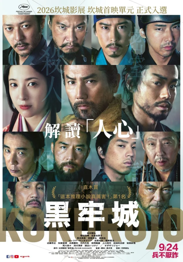 電影《黑牢城》中文海報，畫面中排列多位主演的臉部特寫，包含本木雅弘、菅田將暉、吉高由里子等人。