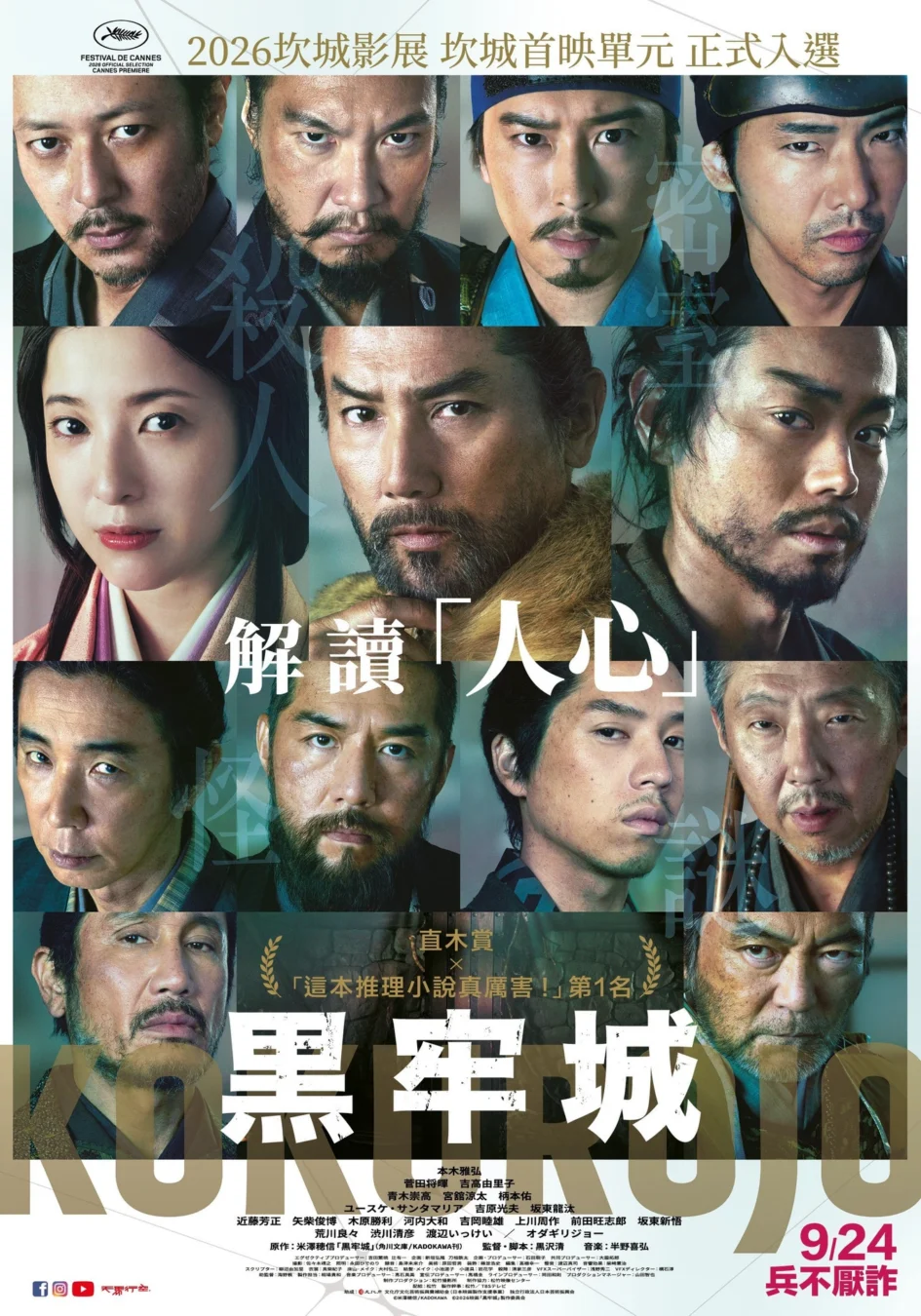 電影《黑牢城》中文海報，畫面中排列多位主演的臉部特寫，包含本木雅弘、菅田將暉、吉高由里子等人。