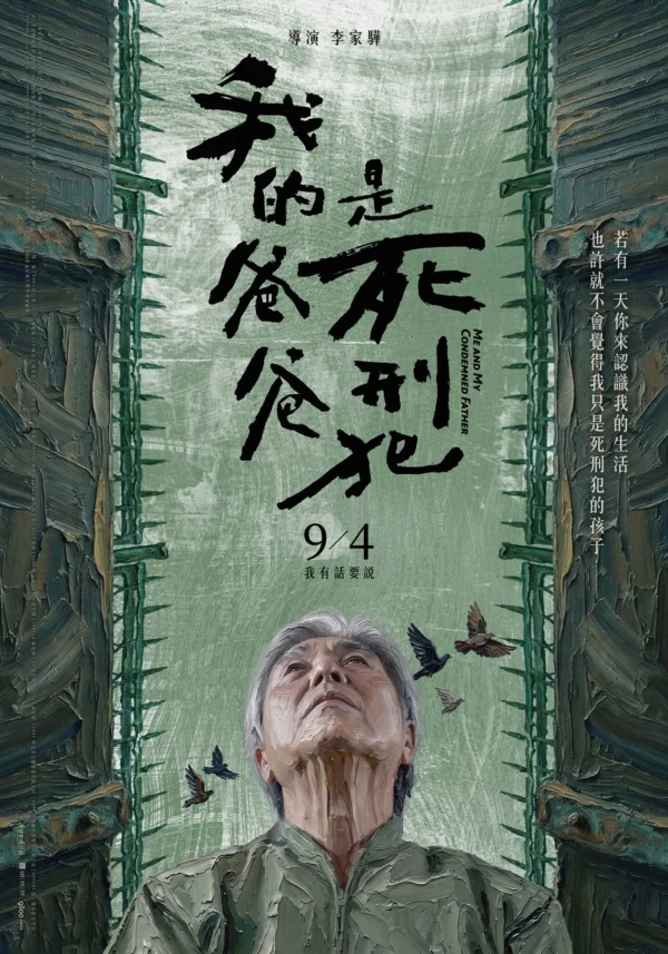 《我的爸爸是死刑犯》電影正式海報，綠色基調背景上有手寫片名與仰望天空的人物插畫。