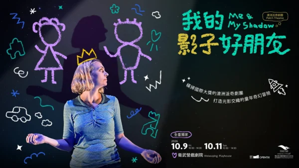 澳洲派奇劇團《我的影子好朋友》演出主視覺，畫面中有演員側影與童趣塗鴉線條及演出資訊。