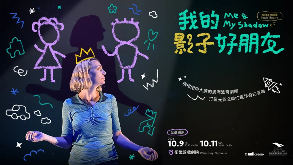 澳洲派奇劇團《我的影子好朋友》演出主視覺，畫面中有演員側影與童趣塗鴉線條及演出資訊。